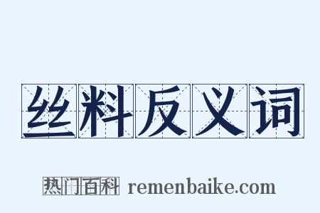 丝料反义词是什么意思的图片